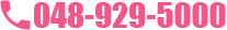 お問い合わせは048-929-5000まで