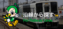 沿線から探す